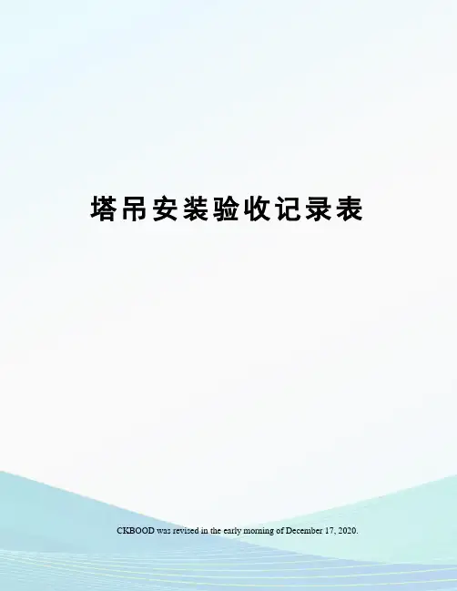 塔吊安装验收记录表