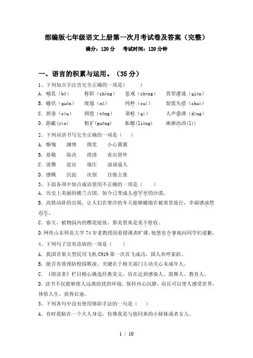 部编版七年级语文上册第一次月考试卷及答案(完整)