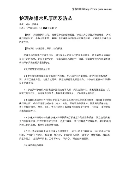 护理差错常见原因及防范