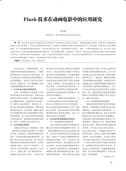 Flash技术在动画电影中的应用研究