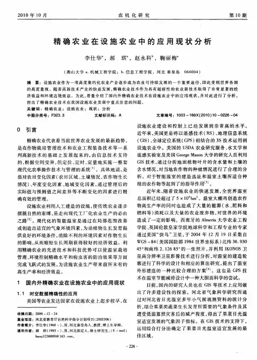 精确农业在设施农业中的应用现状分析