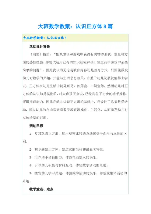 大班数学教案：认识正方体8篇