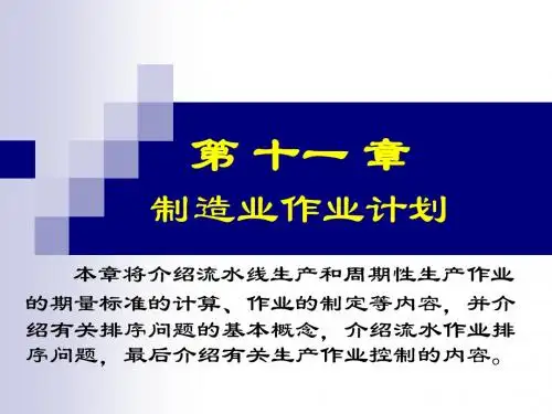 第11章 制造业计划