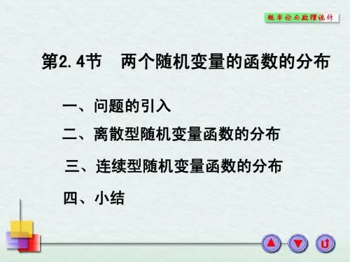 概率论与数理统计3.5两个随机变量的函数的分布