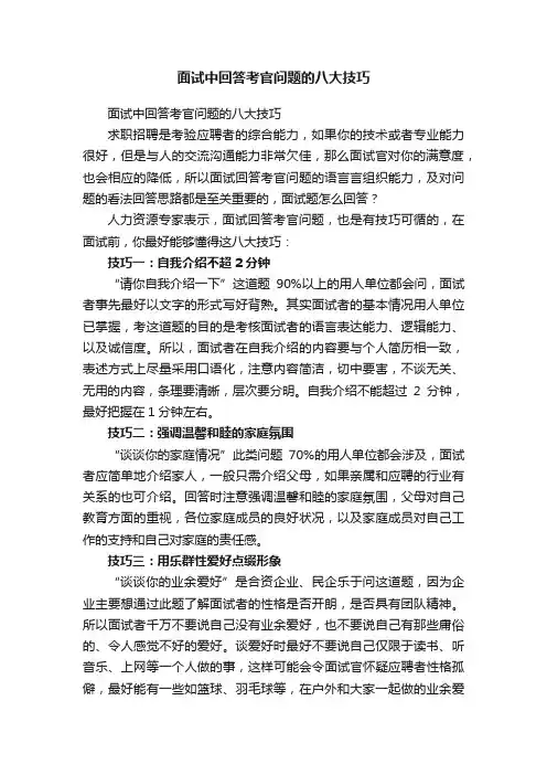 面试中回答考官问题的八大技巧
