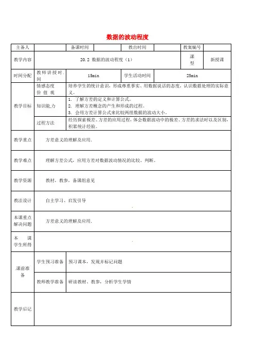 八年级数学下册 20.2 数据的波动程度教案1 (新版)新人教版(4)