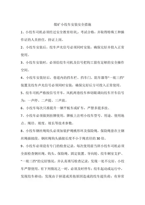 煤矿小绞车安装安全措施