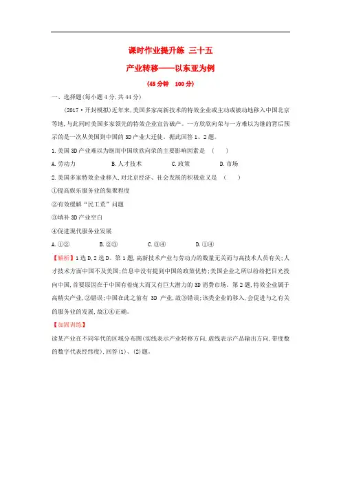 高考地理一轮复习 课时作业提升练三十五 16.2 产业转移——以东亚为例 新人教版