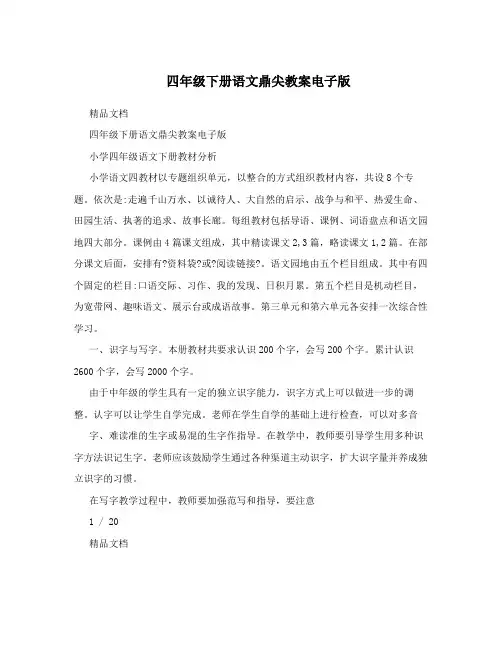 四年级下册语文鼎尖教案电子版