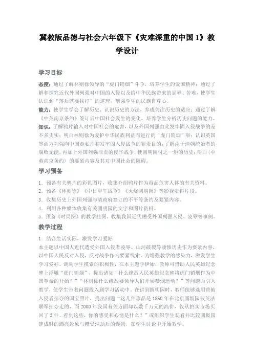 冀教版品德与社会六年级下《灾难深重的中国1》教学设计