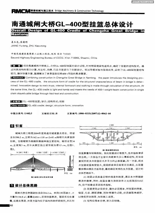 南通城闸大桥GL-400型挂篮总体设计
