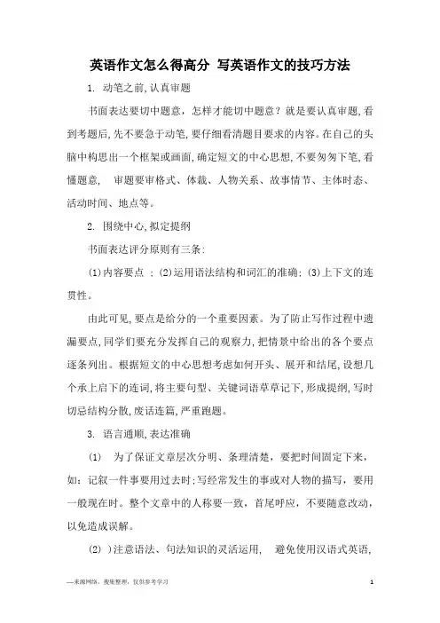 英语作文怎么得高分 写英语作文的技巧方法