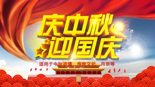 迎中秋庆国庆PPT模板  