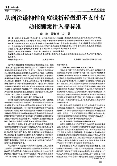 从刑法谦抑性角度浅析轻微拒不支付劳动报酬案件入罪标准