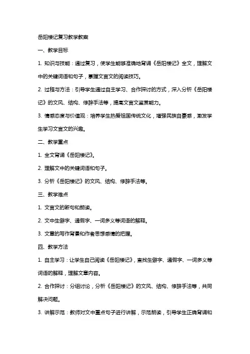 岳阳楼记复习教学教案