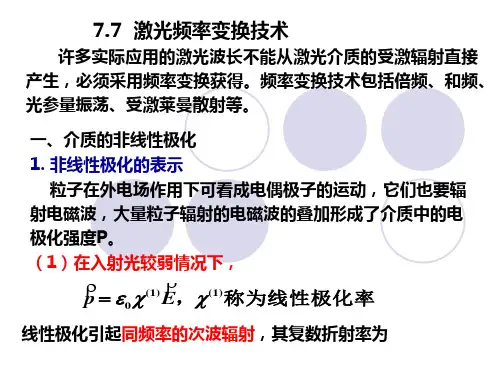 第7章(4)章激光非线性.