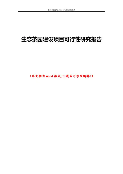 生态茶园建设项目可行性研究报告