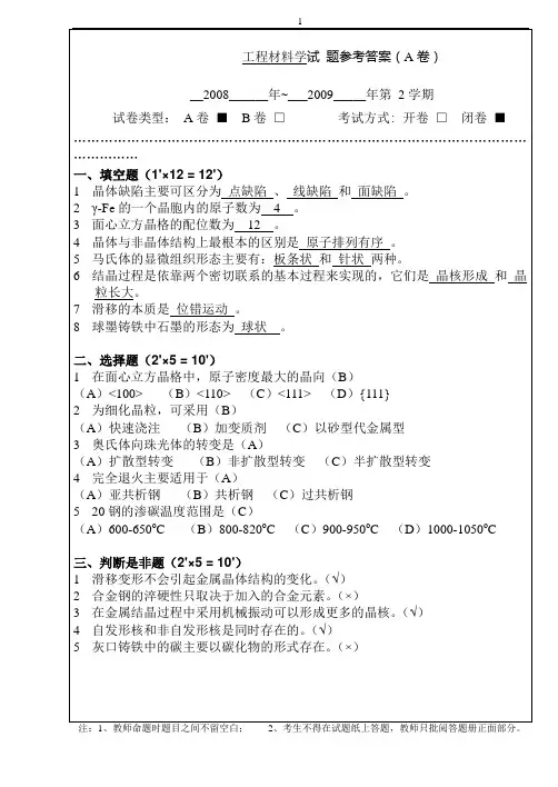 工程材料2009A(参考答案)