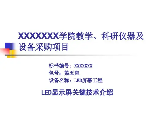 LED显示屏投标演示文件模版