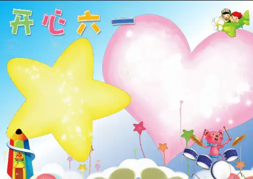 【2018最新】经典创意电子小报(word版):六一儿童节小报01【A4】