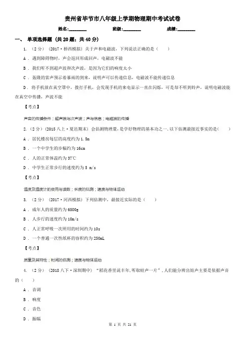 贵州省毕节市八年级上学期物理期中考试试卷