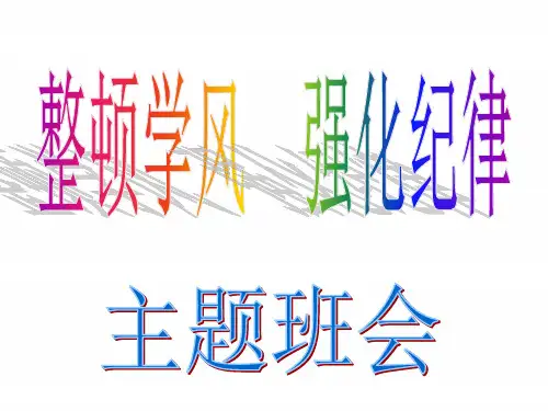 整顿班风  严抓纪律主题班会