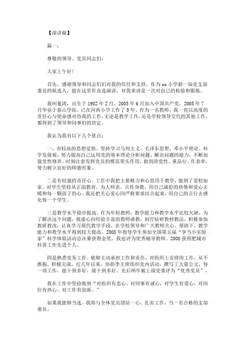 最新党总支委员竞选演讲稿