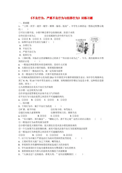 2017八年级道德与法治上册 第四单元 远离犯罪 第十一课 树立防范意识《不良行为、严重不良行为