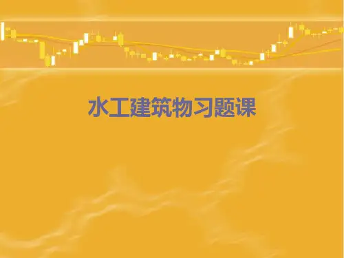 重力坝的抗滑稳定分析