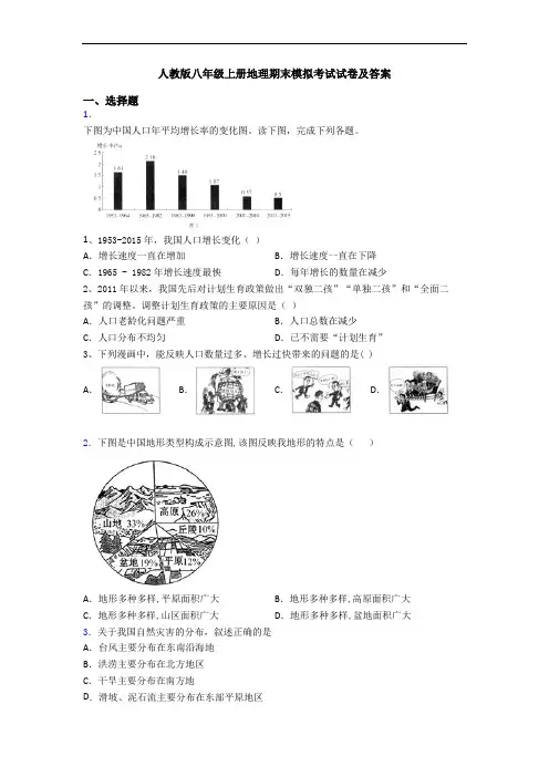 人教版八年级上册地理期末模拟考试试卷及答案