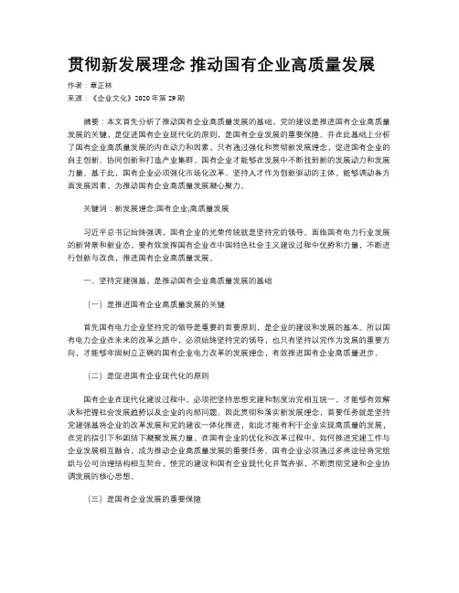 贯彻新发展理念  推动国有企业高质量发展
