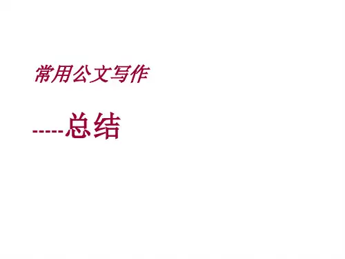 常用事务文书----总结(行政公文)