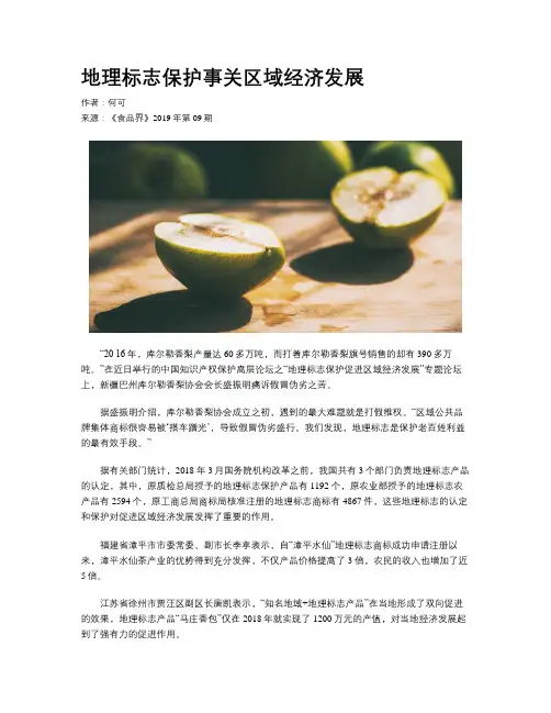 地理标志保护事关区域经济发展