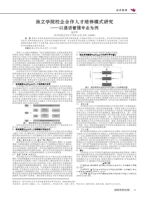 独立学院校企合作人才培养模式研究——以酒店管理专业为例
