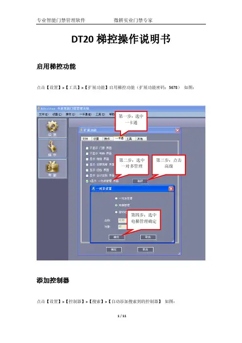 微耕DT20梯控操作说明书