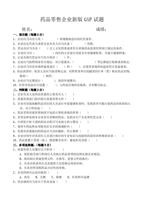 药品零售企业新版GSP试题