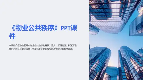 《物业公共秩序》课件