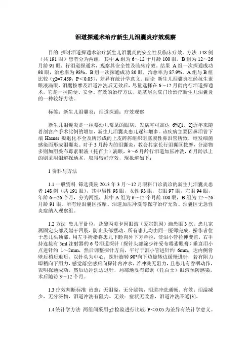 泪道探通术治疗新生儿泪囊炎疗效观察