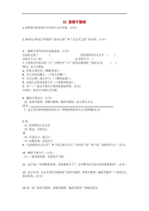 八年级语文上册第六单元第21课《富贵不能淫》练习题1新人教版(含答案)
