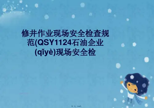 修井作业现场安全检查规范(QSY1124石油企业现场安全检