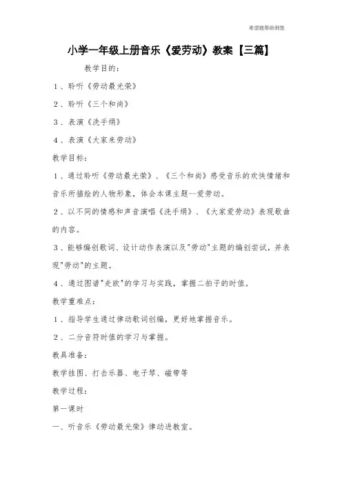 小学一年级上册音乐《爱劳动》教案【三篇】