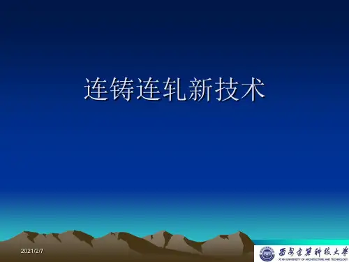 (一)连铸基础理论