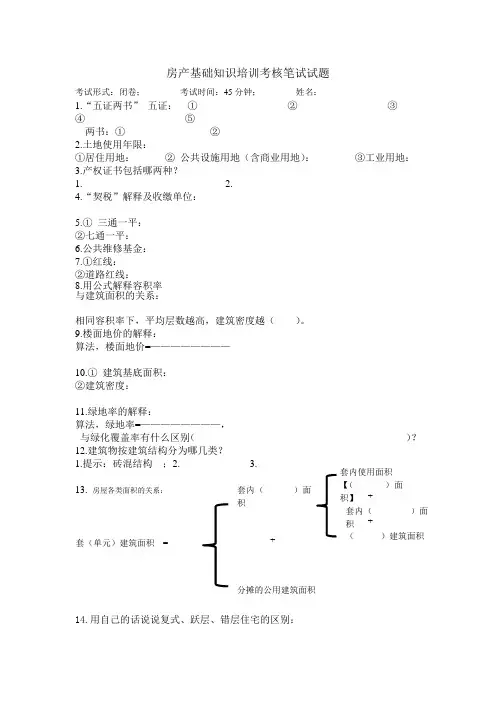 置业顾问房产基础知识考核试题