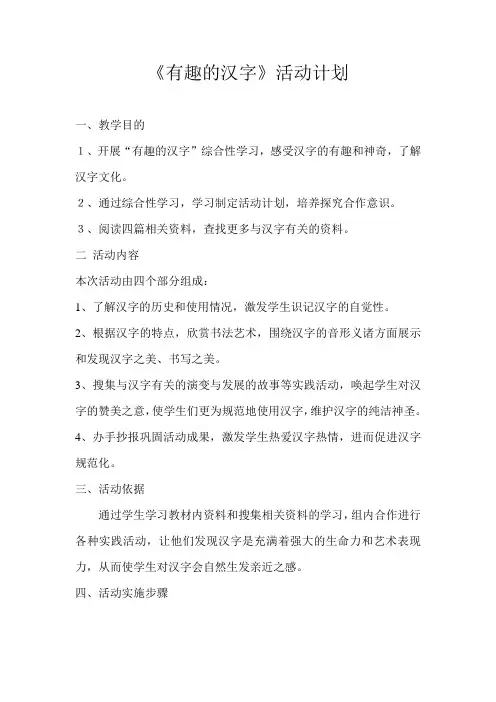 综合实践活动《有趣的汉字》活动计划