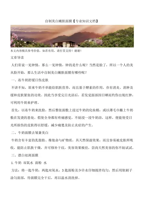 自制美白嫩肤面膜【专业知识文档】