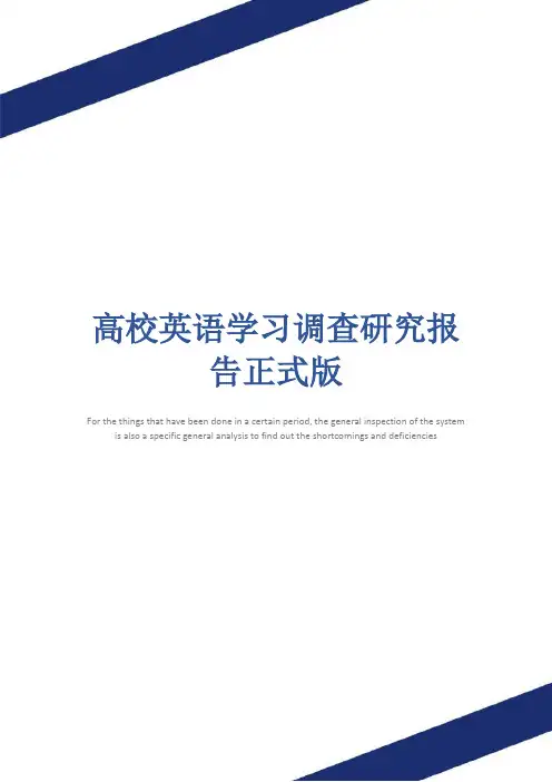 高校英语学习调查研究报告正式版
