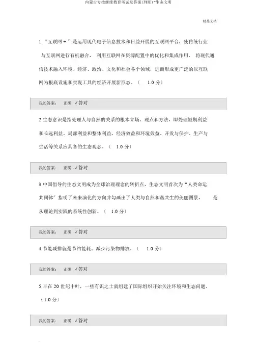 内蒙古专技继续教育考试及答案(判断)-生态文明