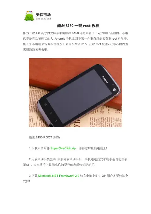 酷派8150一键root教程