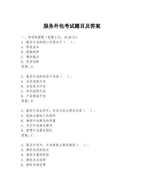 服务外包考试题目及答案