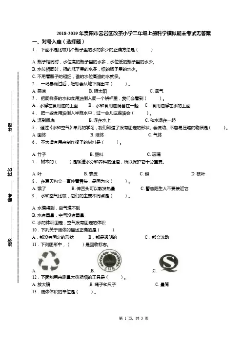 2018-2019年贵阳市云岩区改茶小学三年级上册科学模拟期末考试无答案